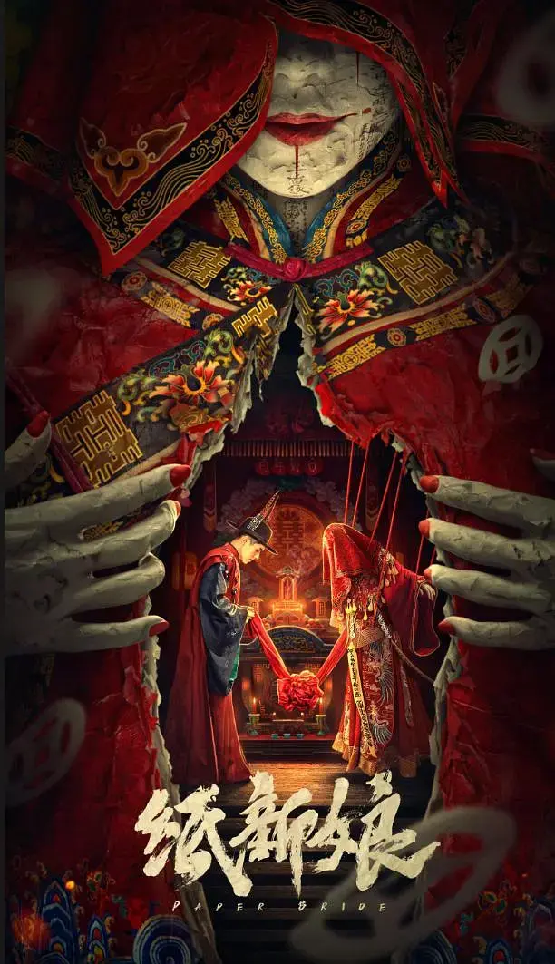 《纸新娘[电影解说]》全集高清完整版在线观看与剧情解析