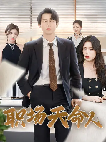 《职场天命人》全集高清完整版在线观看与剧情解析