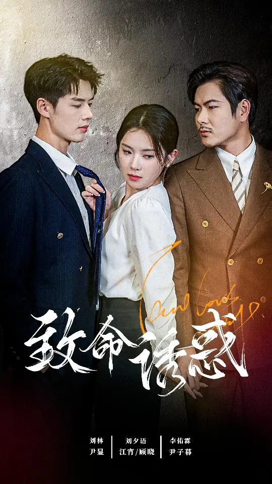 《致命诱惑》全集高清完整版在线观看与剧情解析