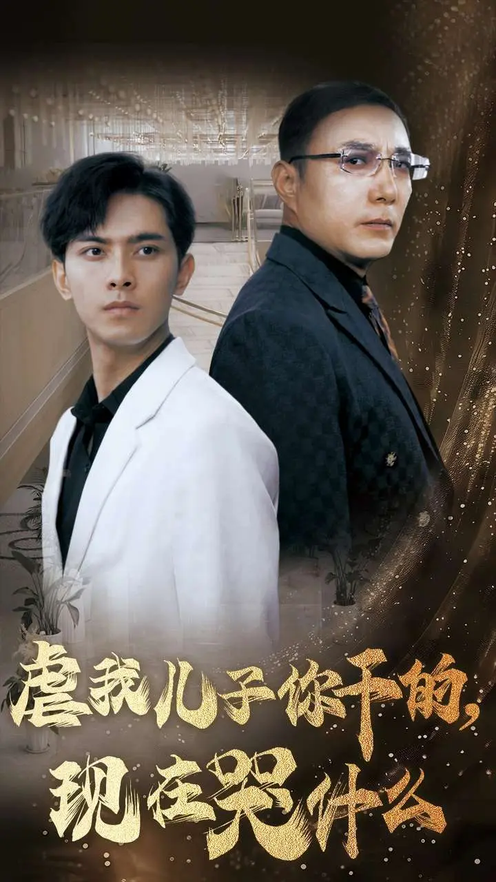 《虐我儿子你干的,现在哭什么》深度内容解析