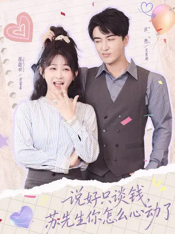 《说好只谈钱，苏先生你怎么心动了》全集高清完整版在线观看与剧情解析