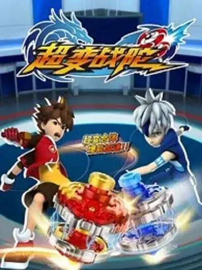 《超变战陀》深度内容解析