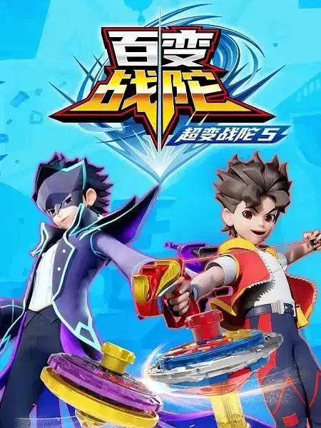 《超变战陀5百变战陀》全集高清完整版在线观看与剧情解析