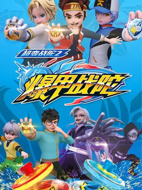 《超变战陀之爆甲战陀》全集高清完整版在线观看与剧情解析