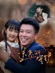 《迟来的守护》全集高清完整版在线观看与剧情解析