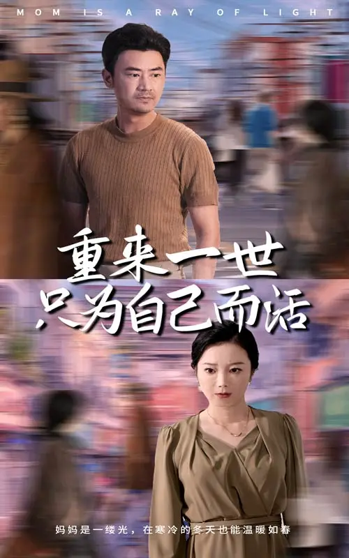 《重来一世只为自己而活》深度内容解析