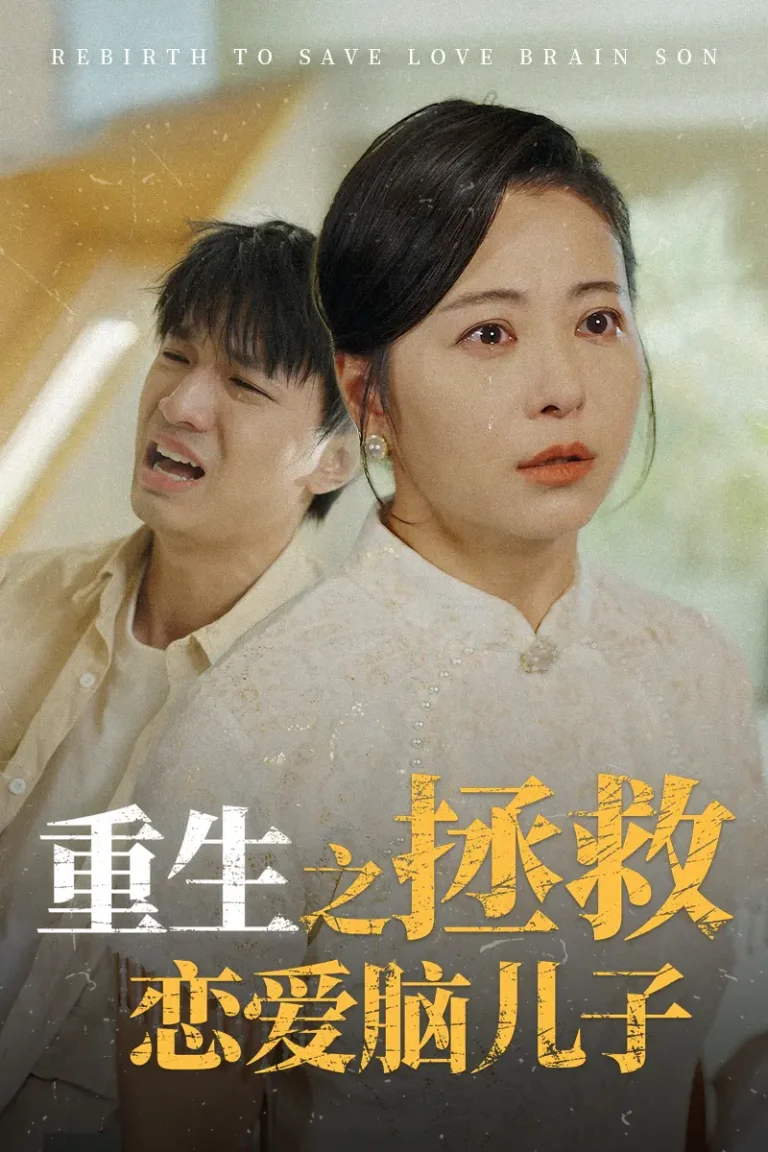 《重生之拯救恋爱脑儿子》全集高清完整版在线观看与剧情解析
