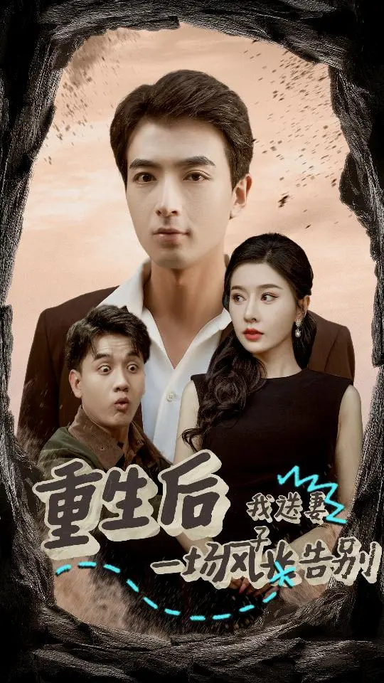 《重生后我送妻子一场风光告别》全集高清完整版在线观看与剧情解析