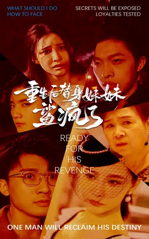 《重生后替身妹妹鲨疯了》全集高清完整版在线观看与剧情解析