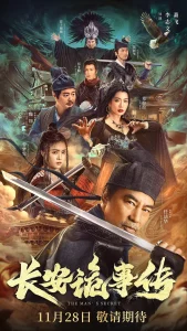 长安诡事传[电影解说]
