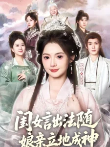 闺女言出法随,娘亲立地成神