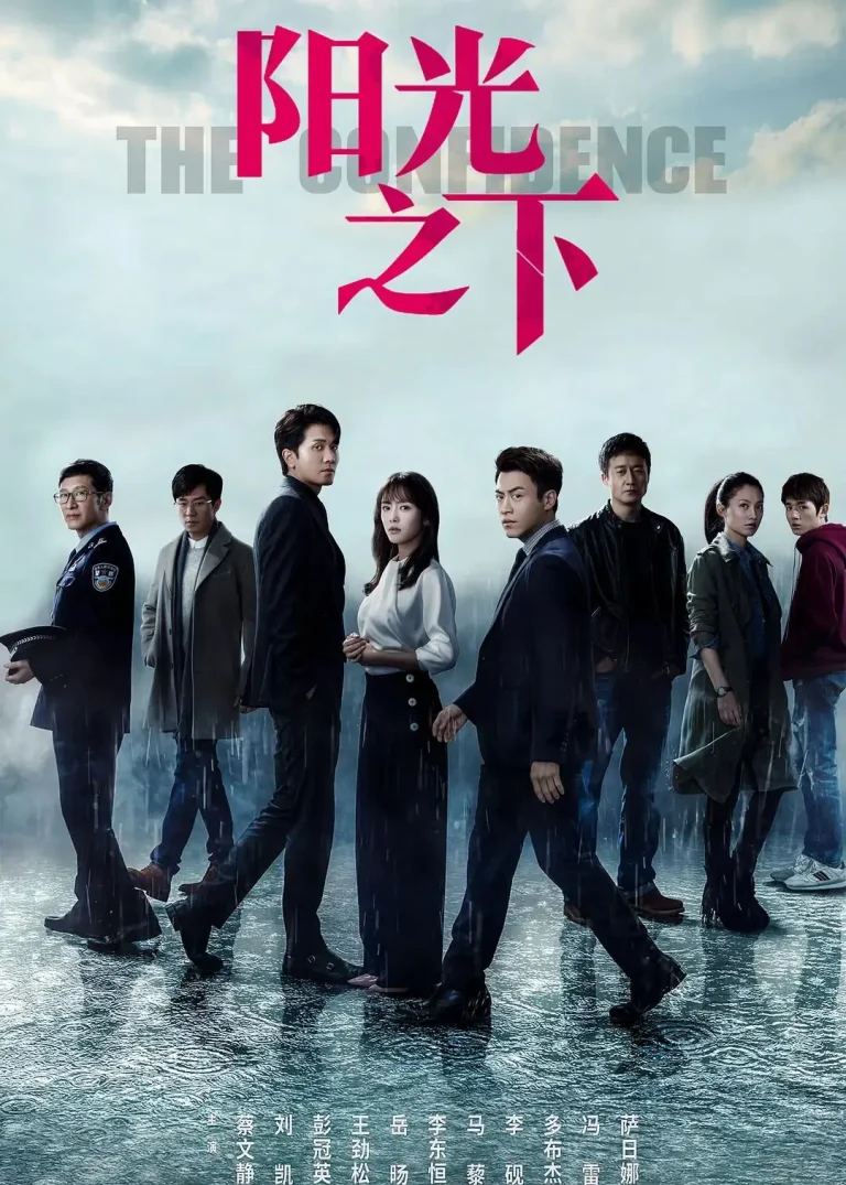 《阳光之下》全集高清完整版在线观看与剧情解析