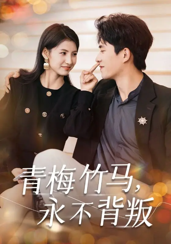 《青梅竹马永不背叛》深度内容解析