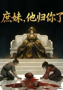 庶妹，他归你了&庶妹他归你了