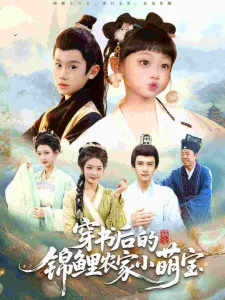 穿书后的锦鲤农家小萌宝