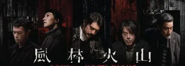 麦浚龙《风林火山》横扫金像奖八项大奖，古天乐《寻秦记》11项提名零获奖 | 现场图