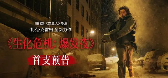 《生化危机：爆发夜》首支中字预告发布，2026年9月北美上映 | 资讯配图