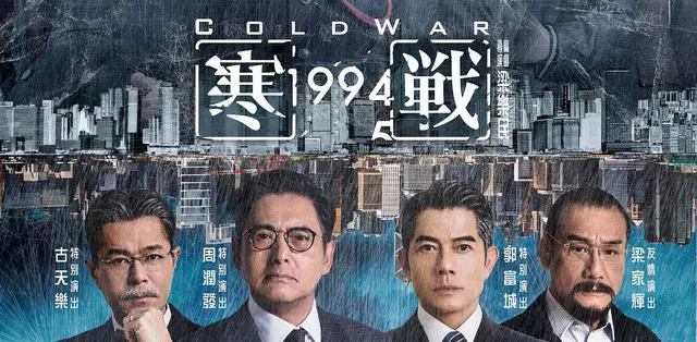《寒战1994》定档上映，以1994年政治部解散为叙事核心 | 现场图