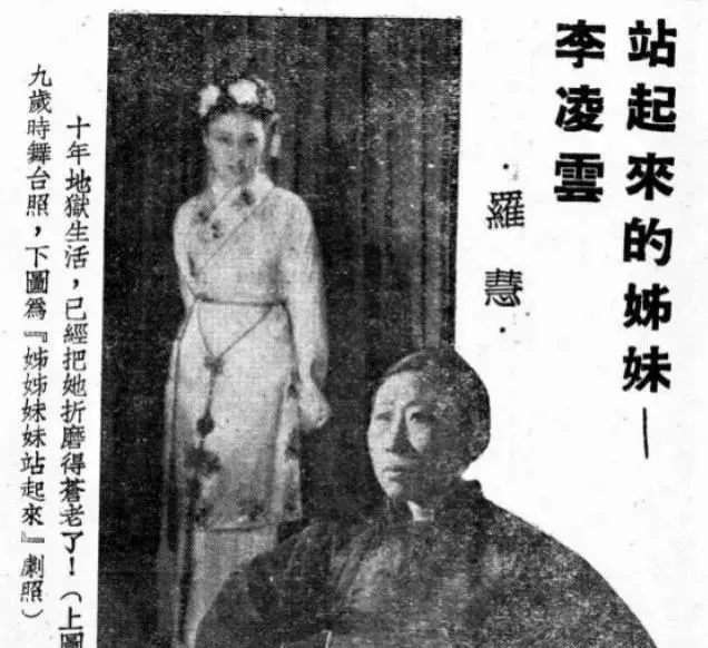 1951年电影《姐姐妹妹站起来》中胭脂虎扮演者李凌云真实经历披露 | 现场图