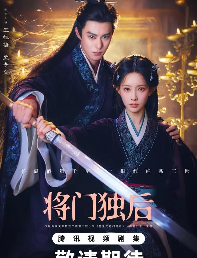 《将门独后》定档2026下半年，王鹤棣孟子义演绎沈妙谢景行双强重生线 | 现场图