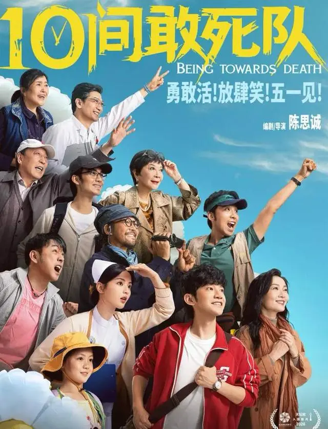 《10间敢死队》入围北影节主竞赛，陈思诚转型现实题材：八年打磨、素颜出演、全实景拍摄的“生命喜剧”引发观影潮 | 资讯配图