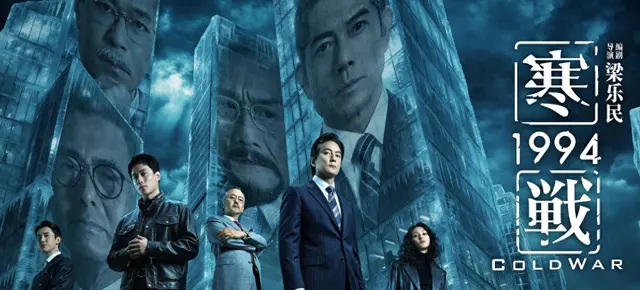 《寒战1994》定档上映，以1994年政治部解散为叙事核心 | 资讯配图