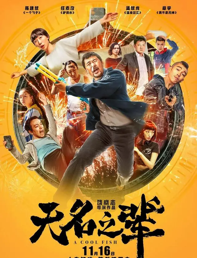 《无名之辈》为何成院线黑马：无IP无流量却直击社会降级现实 | 现场图