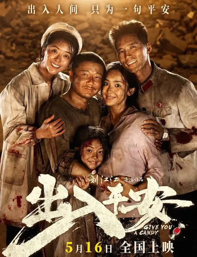 《出入平安》撤档两年重映，肖央古力娜扎再演地震救援 | 资讯配图